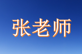人工智能  张老师