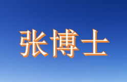 电机 张博士