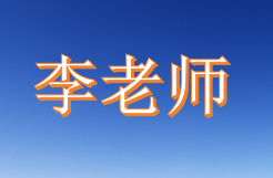 GIS 李老师