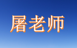 屠老师