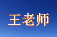 王老师
