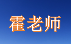 霍华德老师