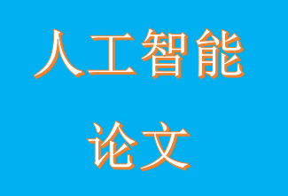 人工智能