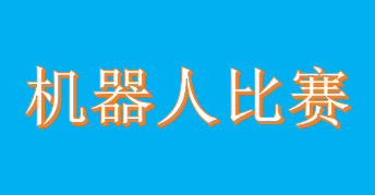 机器人比赛