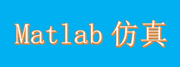 matlab仿真
