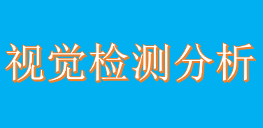 视觉检测