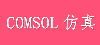 comsol仿真