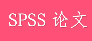 spss论文分析