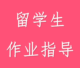 留学生