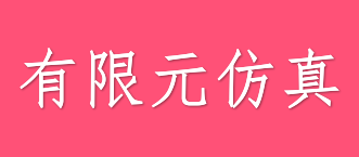 有限元