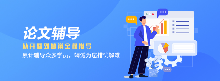 通栏-论文辅导