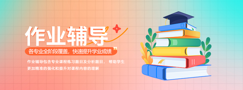 通栏图片-作业辅导