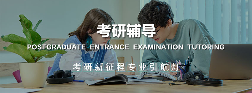 通栏图片-考研辅导