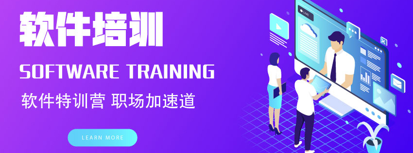 通栏-软件培训