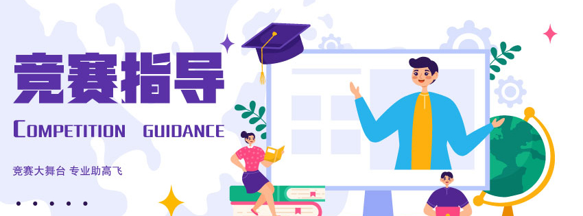 通栏图片-竞赛指导